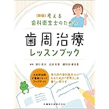 新版 考える歯科衛生士のための歯周治療レッスンブック