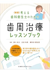 エビデンス×臨床判断から導く実践的歯周治療 | 星 嵩 |本 | 通販 | Amazon
