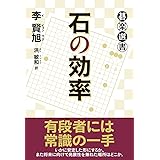 石の効率 (碁楽選書)