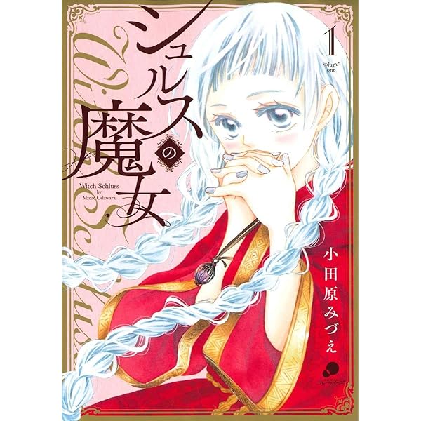 Amazon.co.jp: シュルスの魔女 (11) (ニチブンコミックス) : 小田原 み