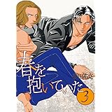 春を抱いていた(3) (スーパービーボーイコミックス)