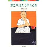 君たちはどう生きるか (ポプラポケット文庫)