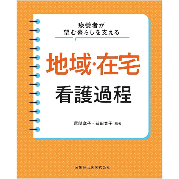 療養者が望む暮らしを支える 地域・在宅看護過程 | 尾崎 章子, 蒔田