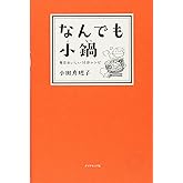 なんでも小鍋――毎日おいしい10分レシピ