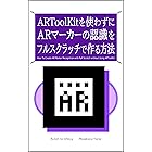 ARToolKitを使わずにARマーカーの認識をフルスクラッチで作る方法: アルゴリズムを解説する本　AR認識編 るてんのプチ技術書