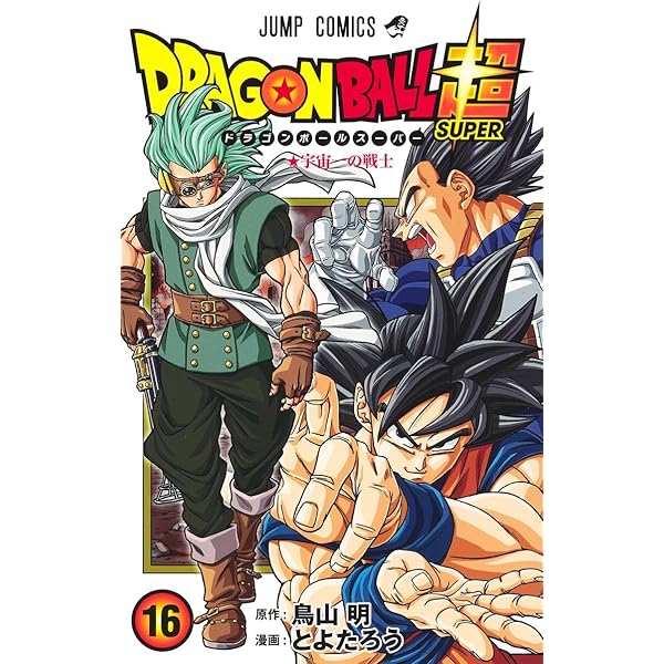 ドラゴンボール超 17 (ジャンプコミックス) | とよたろう, 鳥山 明 |本