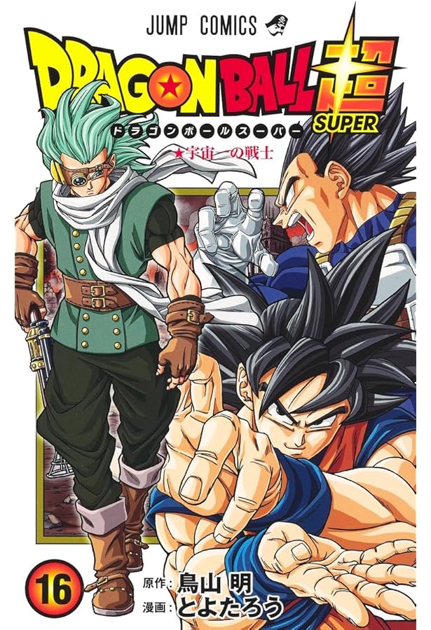 ドラゴンボール超 17 (ジャンプコミックス) | とよたろう, 鳥山 明 |本