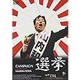 選挙 [DVD]