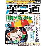 漢字道 2022年6月号