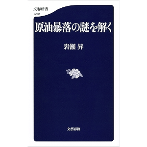 原油暴落の謎を解く (文春新書)