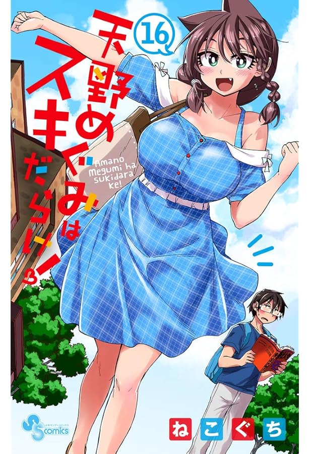 天野めぐみはスキだらけ! (17) (少年サンデーコミックス) | ねこぐち 