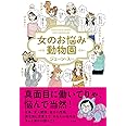 女のお悩み動物園