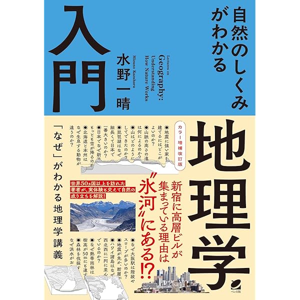 Amazon.co.jp: 人間の営みがわかる地理学入門 : 水野 一晴: 本