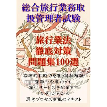 Amazon.co.jp 売れ筋ランキング: 旅行業務取扱管理者の資格・検定 の中