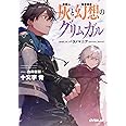 灰と幻想のグリムガル level.14 パラノマニア [parano_mania] (オーバーラップ文庫)