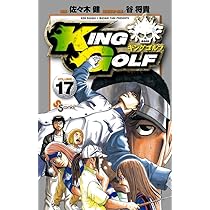 KING GOLF (16) (少年サンデーコミックス) | 佐々木 健, 谷 将貴