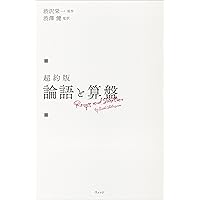 詳解全訳 論語と算盤 (単行本 -) | 渋沢 栄一, 守屋 淳 |本 | 通販