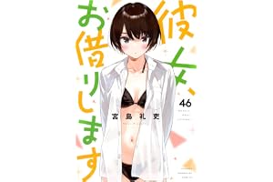 彼女、お借りします(46) (少年マガジンKC)