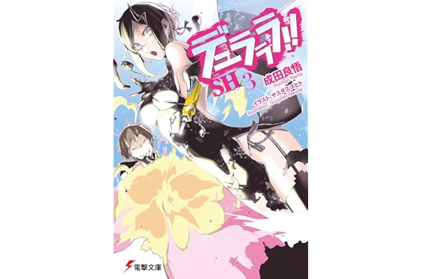 古本まとめ売り デュラララ 7冊セット 小説 成田良悟 電撃文庫 １ ２ ３ ５ ６ ７ ８ 超目玉 １ ２ ３ ５ ６ ７ ８