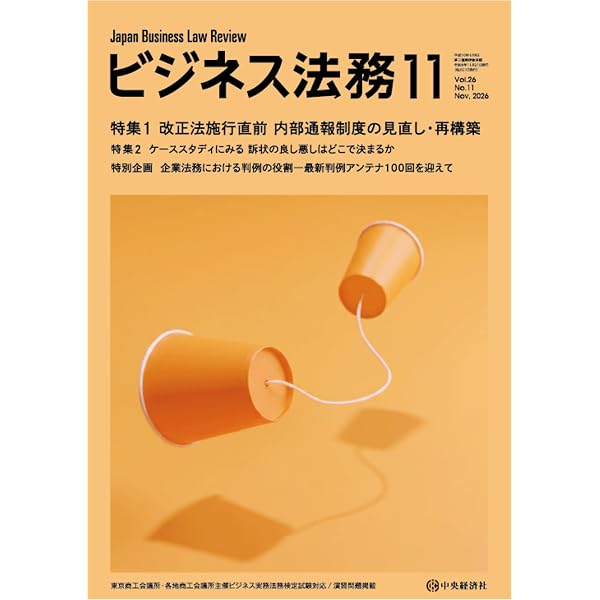 ビジネス法務 2026年9月号 | 中央経済社 |本 | 通販 | Amazon