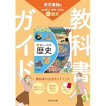 中学教科書ガイド 社会 地理 東京書籍版 | あすとろ出版 |本 | 通販