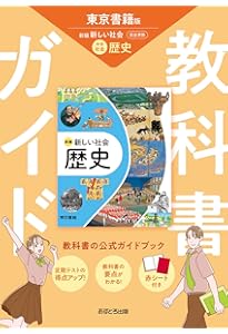 中学教科書ガイド 社会 歴史 東京書籍版 | あすとろ出版 |本 | 通販