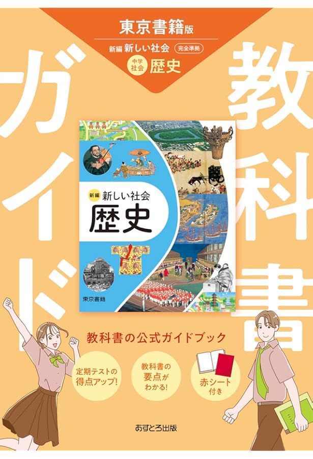 中学教科書ガイド 理科 1年 東京書籍版 | あすとろ出版 |本 | 通販