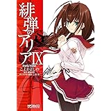 緋弾のアリア IX (MFコミックス　アライブシリーズ)