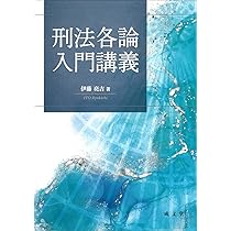 基本学習 企業犯罪と経済刑法 | 松澤 伸 |本 | 通販 | Amazon