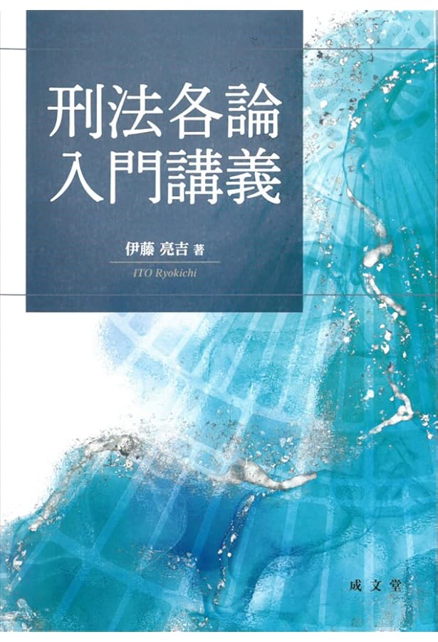 基本学習 企業犯罪と経済刑法 | 松澤 伸 |本 | 通販 | Amazon