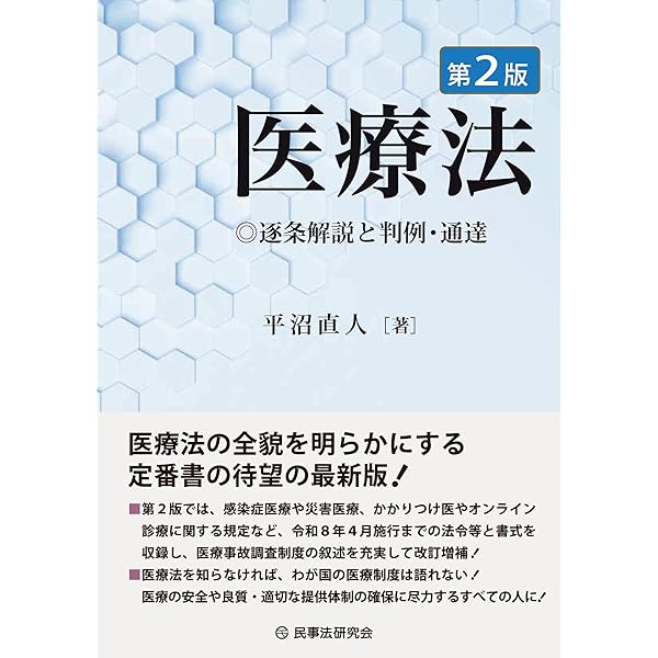 医療法─逐条解説と判例・通達─ | 平沼直人 |本 | 通販 | Amazon