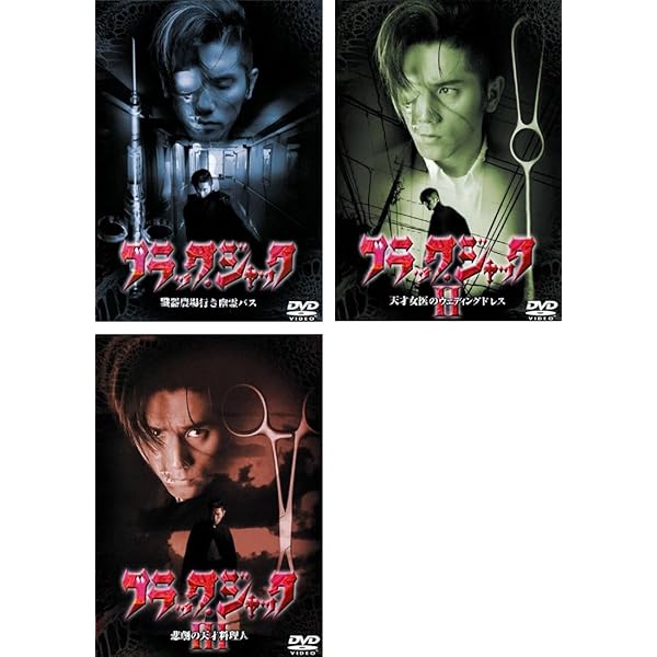 Amazon.co.jp: ブラック・ジャックIII [DVD] : 本木雅弘, 池内博之