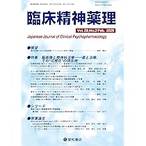 臨床精神薬理 第21巻3号〈特集〉過剰診断・過小診断と薬物療法 [単行本（ソフトカバー）] 臨床精神薬理編集委員会 臨床精神薬理 29巻2号〈特集〉脳画像と精神科治療――薬と治療,その