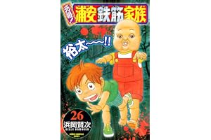 元祖！ 浦安鉄筋家族　26 (少年チャンピオン・コミックス)