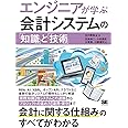 エンジニアが学ぶ会計システムの「知識」と「技術」