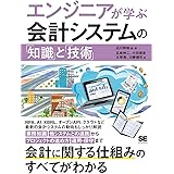 エンジニアが学ぶ会計システムの「知識」と「技術」