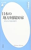 日本の地方財閥30家　知られざる経済名門 (平凡社新書)