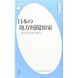 日本の地方財閥30家　知られざる経済名門 (平凡社新書)