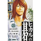 ヒカルの碁 21 (ジャンプコミックス)