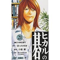 ヒカルの碁 21 (ジャンプコミックス)