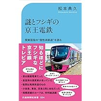 京王電鉄の世界 Amazon.co.jp: 新しい京王電鉄の世界 (トラベルMOOK) : Japanese
