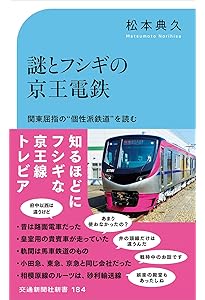 京王電鉄の世界 新しい京王電鉄の世界 | 出版物 | 株式会社交通新聞社