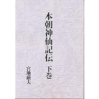 宮地神仙道要訣 | 清水宗徳 |本 | 通販 | Amazon