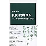 現代日本を読む―ノンフィクションの名作・問題作 (中公新書 2609)