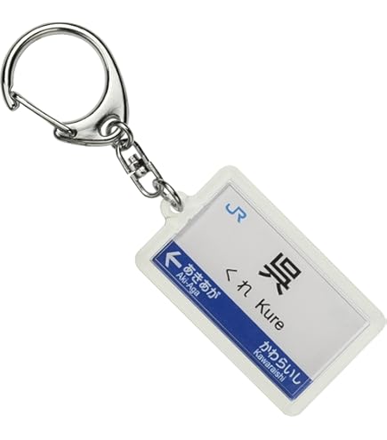 Amazon | JR西日本山陽本線「三原」キーホルダー 電車グッズ