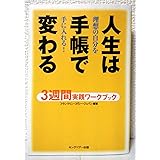 人生は手帳で変わる 3週間実践ワークブック