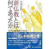 新仏教とは何であったか: 近代仏教改革のゆくえ