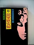 従軍慰安婦〈続(償われざる女八万人の慟哭)〉 (1974年)