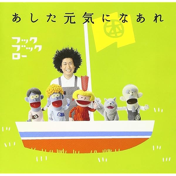 Amazon.co.jp: NHK「フックブックローのふくぶくろ」: ミュージック