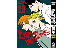 レディ＆オールドマン 3 (ヤングジャンプコミックスDIGITAL)